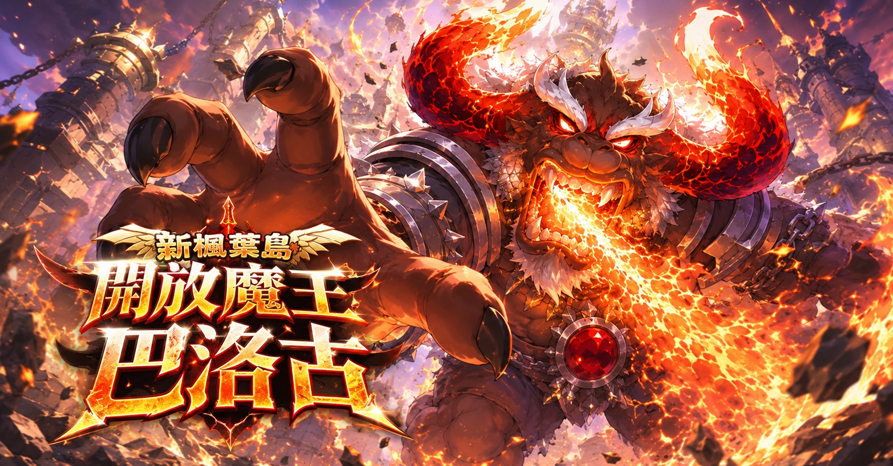 開放魔王巴洛古副本