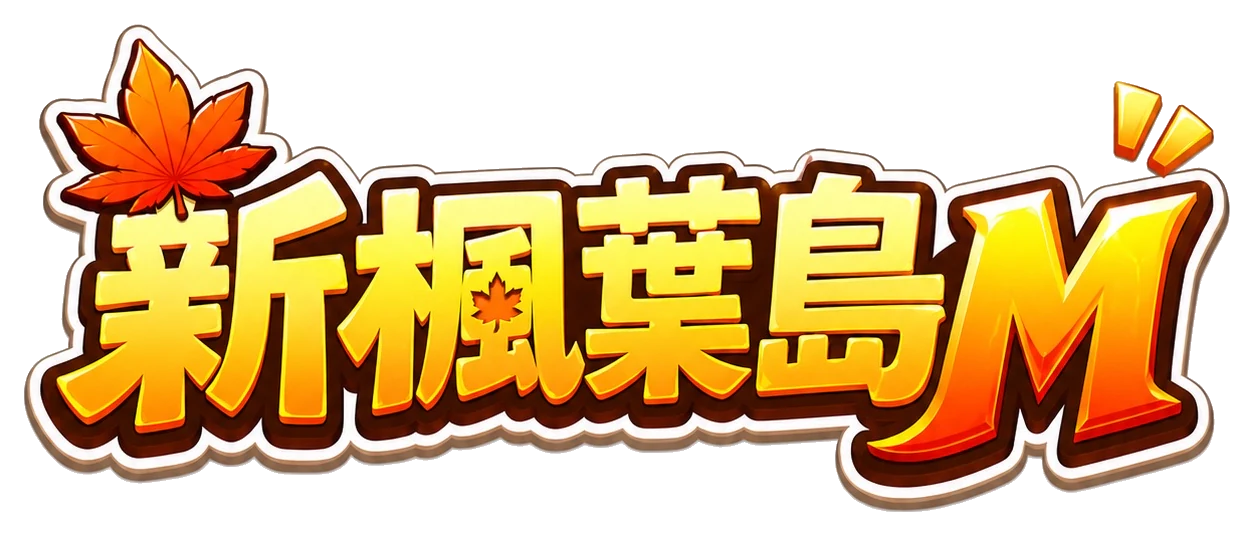 新楓葉島