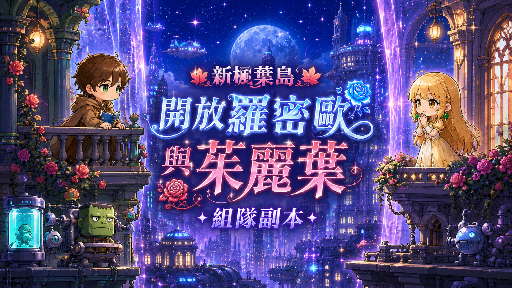 羅密歐與茱麗葉副本消息圖