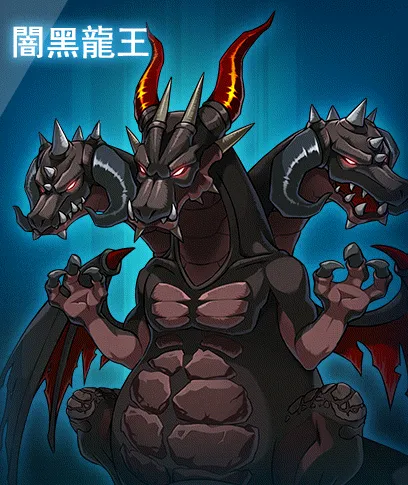 暗黑龍王